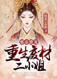 废材二小姐鬼医圣手