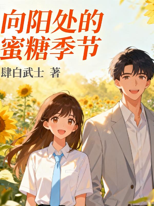 向阳处的蜜糖季节