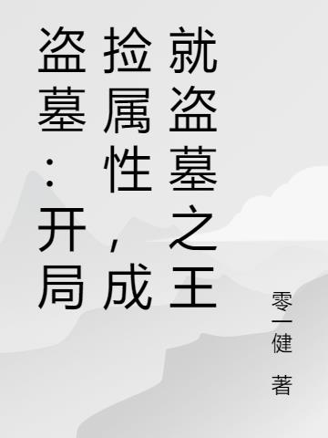 盗墓开局捡属性成就盗墓之王