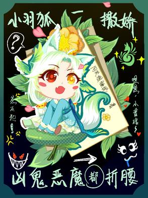 小羽狐一撒娇凶鬼恶魔都折腰