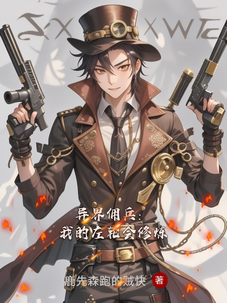 异界佣兵我的左轮会修炼