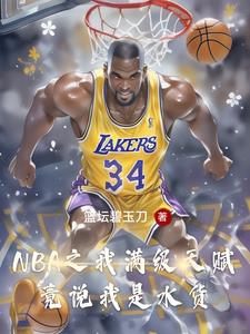这个落选秀打脸整个NBA