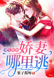 重生暖婚娇妻哪里逃