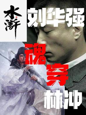 水浒刘华强魂穿林冲