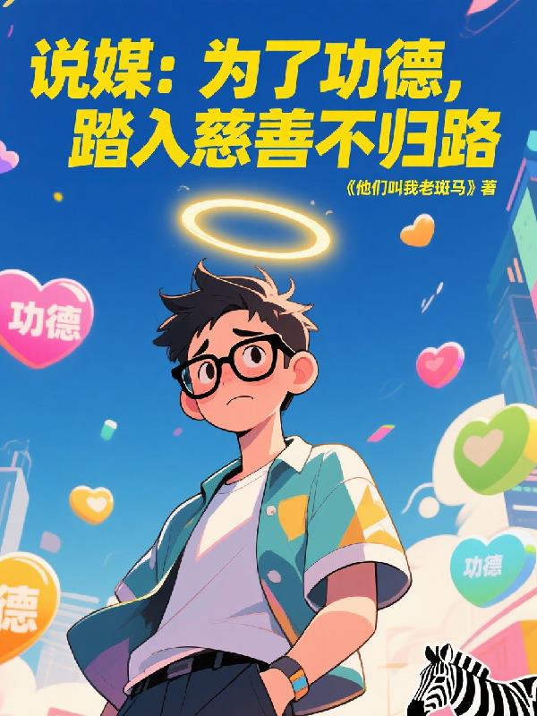 说媒为了功德踏入慈善不归路