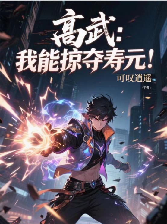 高武我能掠夺寿元