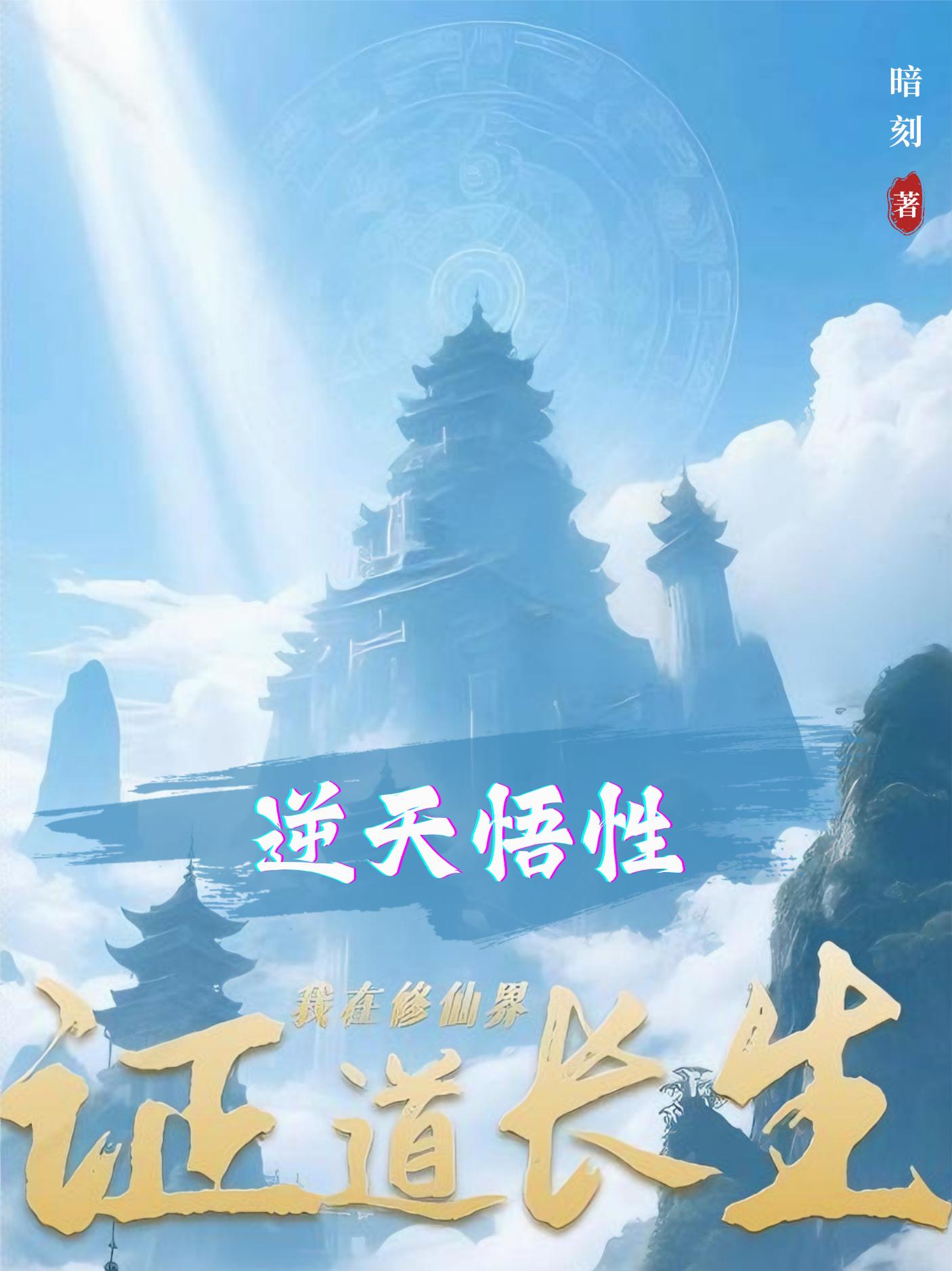 逆天悟性我在修仙界证道长生