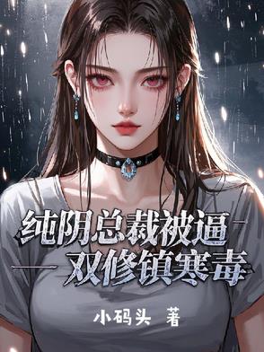 纯阴总裁被逼双修镇寒毒