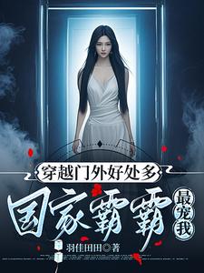 都穿越了多捞点养我祖国怎么了