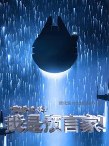 空降虫族我是预言家