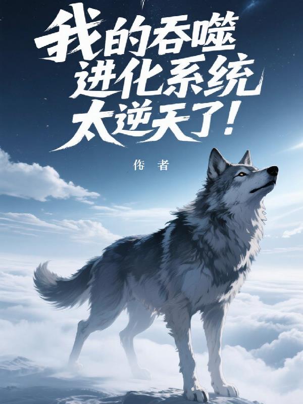 我的吞噬进化系统太逆天了