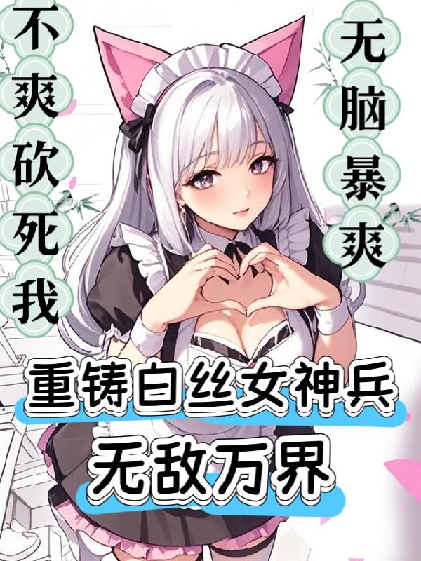 网游重铸白丝女神兵无敌万界