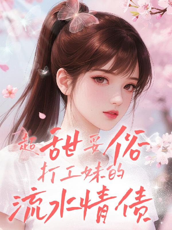 超甜妥俗打工妹的流水情债