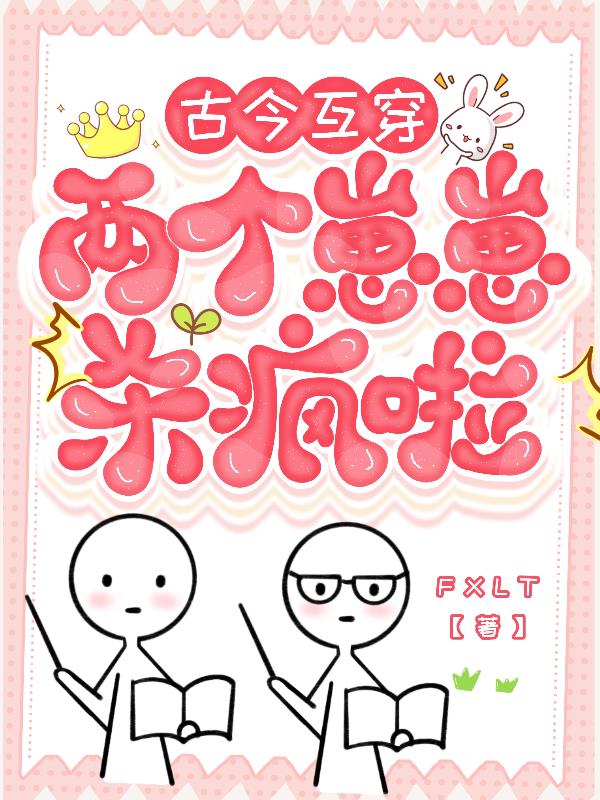 古今互穿两个崽崽杀疯啦