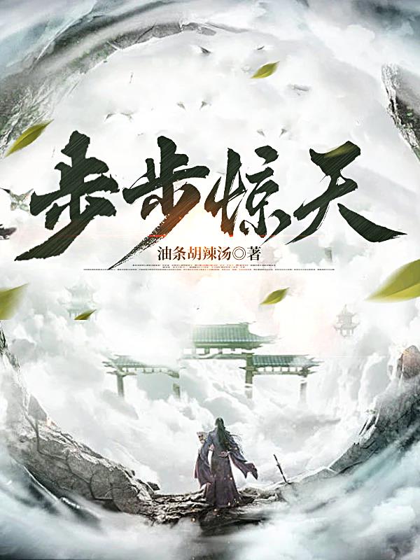 步步惊天