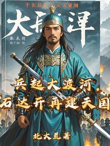 兵起大渡河石达开再建天国