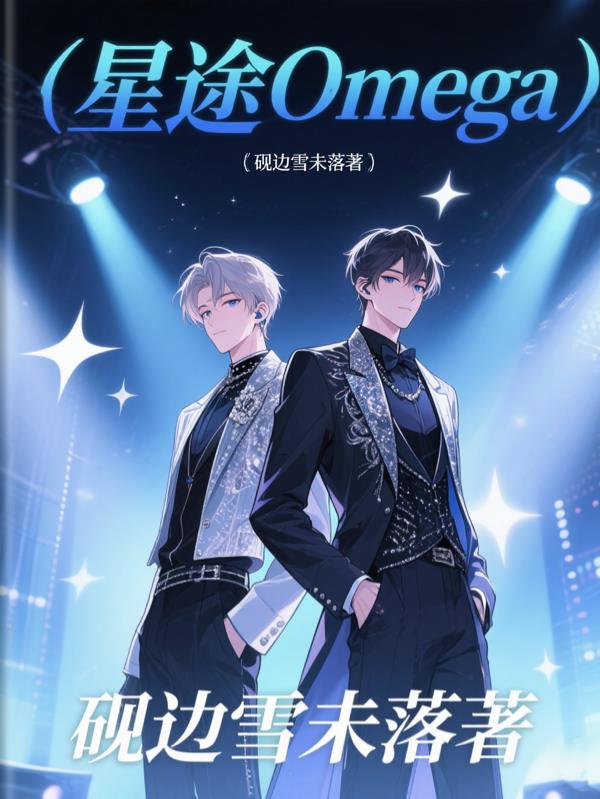 星途Omega