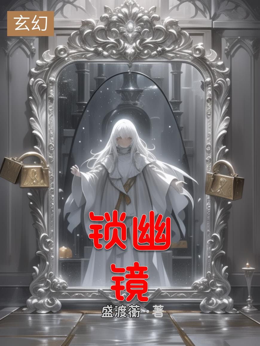 锁幽镜