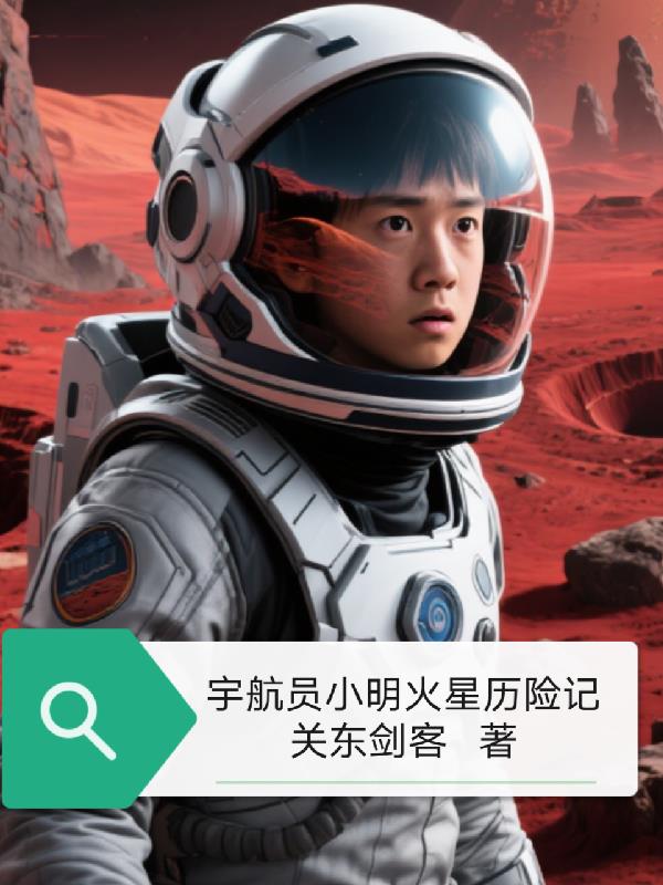 宇航员小明火星历险记