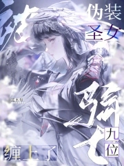 伪装圣女被九位骑士缠上了