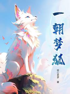 一朝梦狐