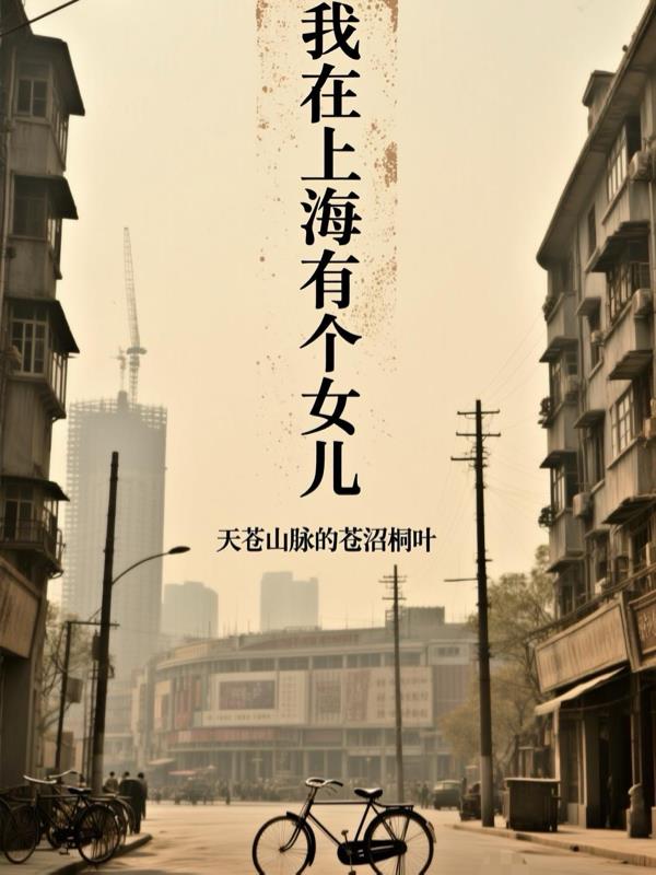 我在上海有个女儿