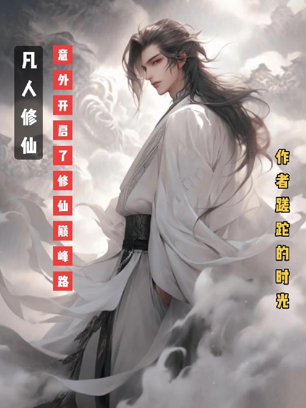 凡人修仙意外开启了修仙巅峰路