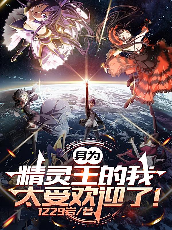 身为精灵王的我太受欢迎了