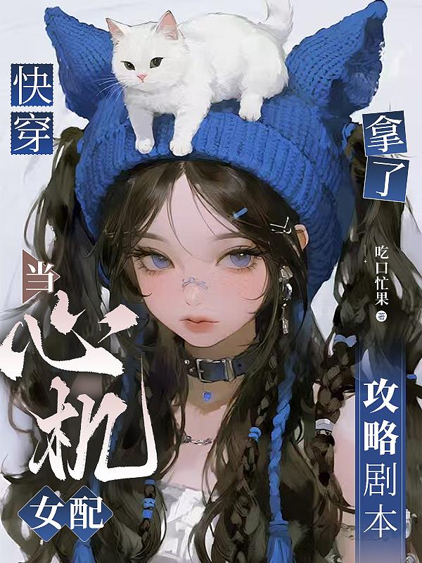 快穿当心机女配拿了攻略剧本