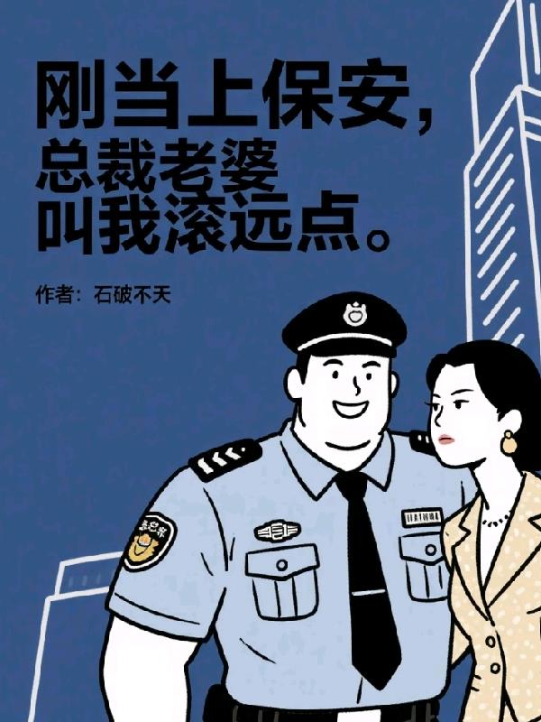 刚当上保安总裁老婆叫我滚远点