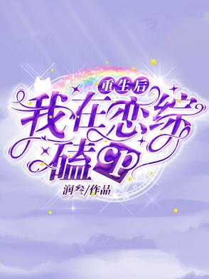 重生后我在恋综嗑cp