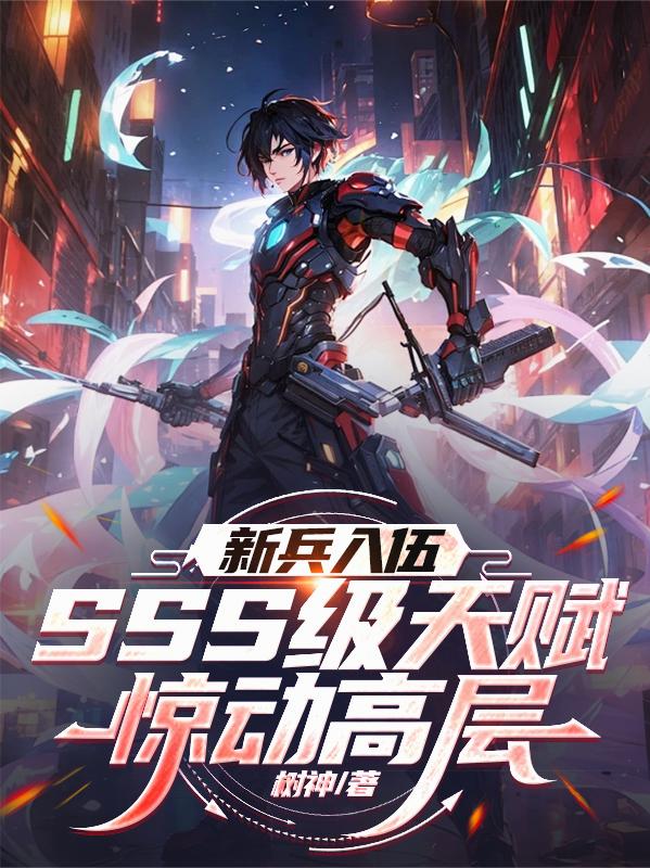 新兵入伍SSS级天赋惊动高层