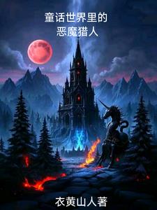 童话崩坏后我成了恶魔猎人
