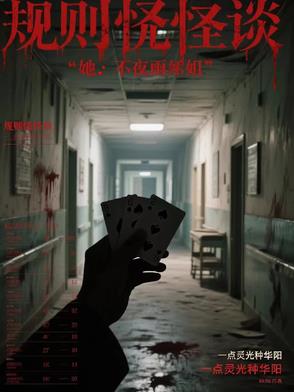 规则怪谈她不是雨姐