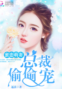 蜜恋萌妻总裁偷偷宠