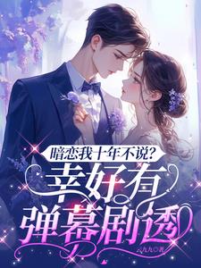 暗恋我十年不说幸好有弹幕剧透
