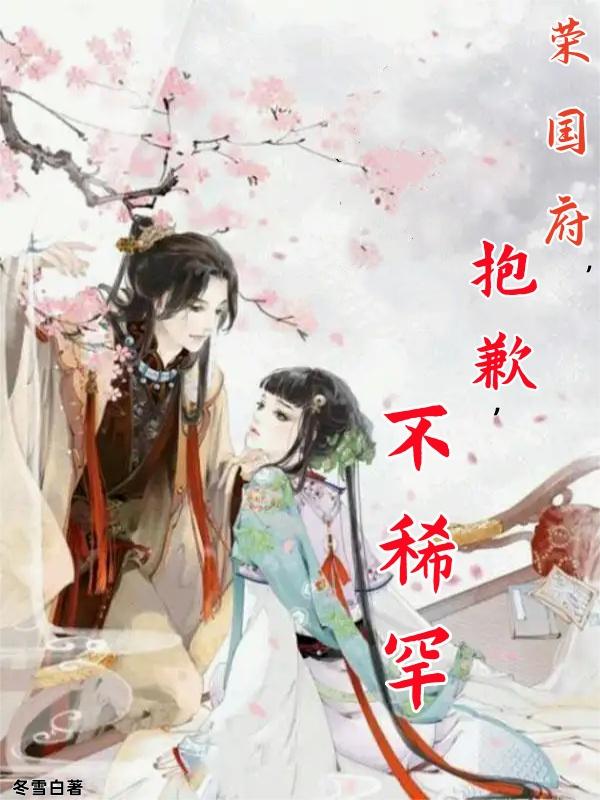 荣国府抱歉不稀罕
