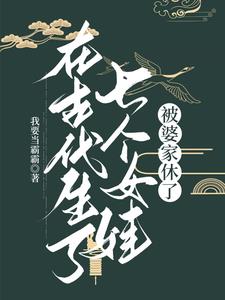 在古代生了七个女娃被婆家休了
