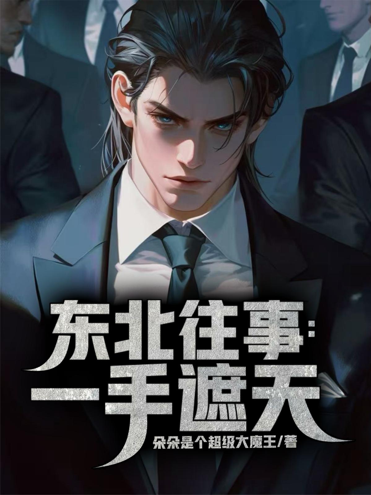 东北往事一手遮天