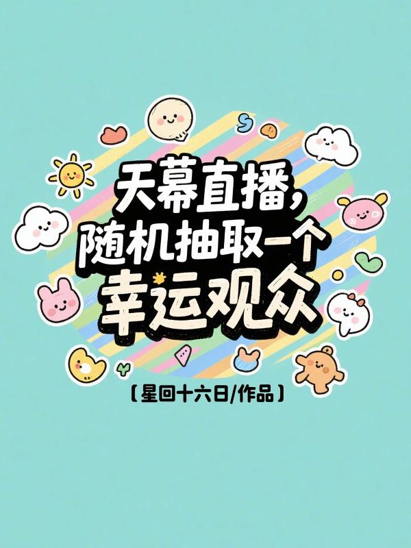 天幕直播随机抽取一个幸运观众