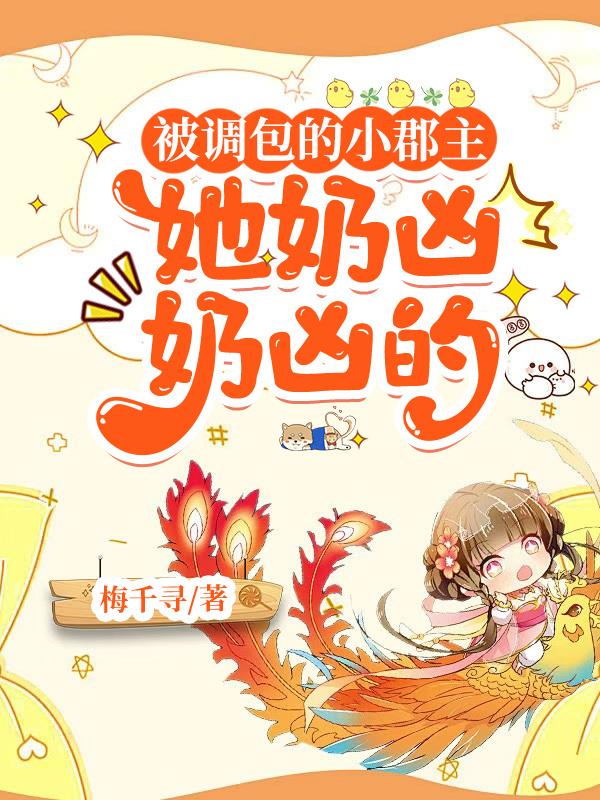 被调包的小郡主她奶凶奶凶的
