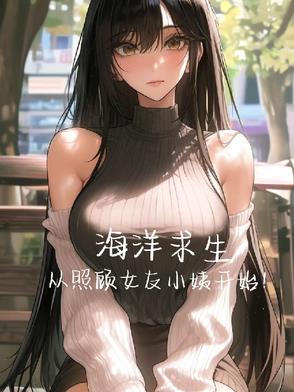 海洋求生从照顾女友小姨开始