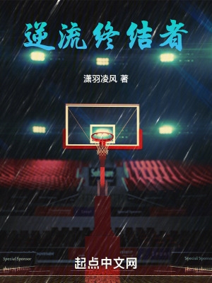 NBA逆流终结者