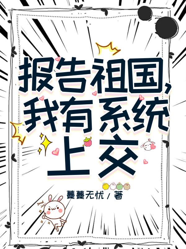 报告祖国我有系统上交