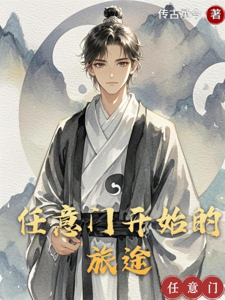 任意门开始的旅途