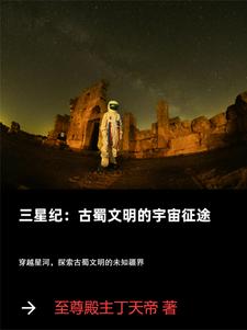 三星纪古蜀文明的宇宙征途