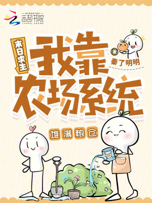 末日求生我靠农场系统堆满粮仓