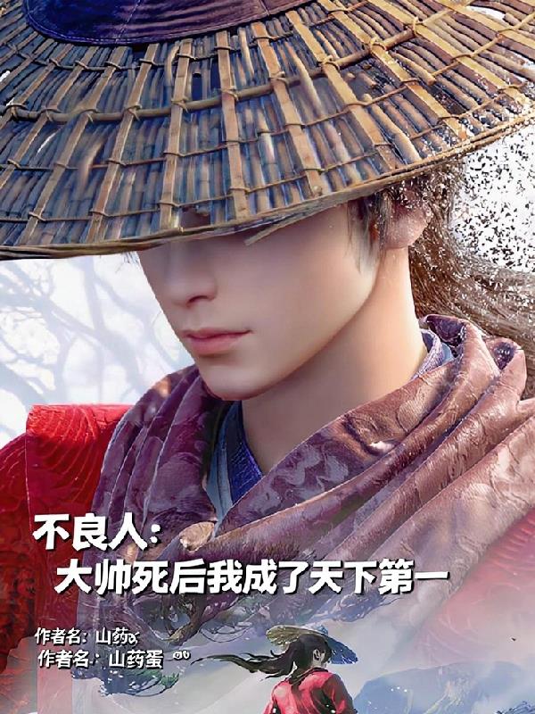 不良人大帅死后我成了天下第一