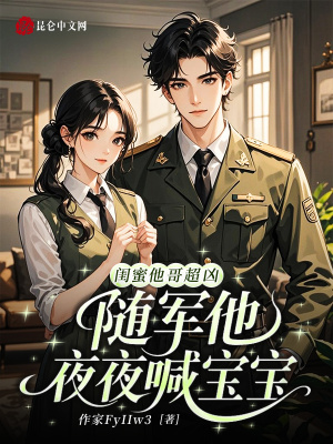 闺蜜他哥超凶随军后他夜喊宝宝