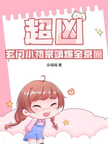 超凶玄门小祖宗飒爆全京圈